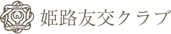 姫路友交クラブ｜姫路市で活動する社交クラブ・異業種交流・親睦団体